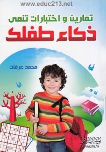 ذكاء الطفل