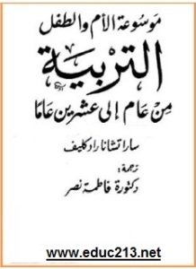 التربية من عام الى 20 عاما