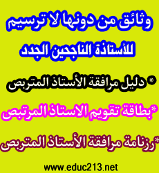 ترسيم الاساتذة الجدد